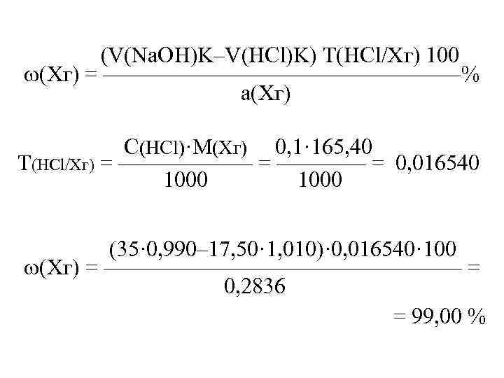  (V(Na. OH)K–V(HCl)K) T(HCl/Xг) 100 (Xг) = ————————% а(Хг) С(HCl)·M(Xг) 0, 1· 165, 40