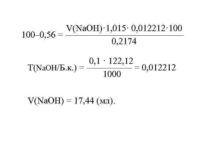  V(Na. OH)· 1, 015· 0, 012212· 100– 0, 56 = ——————— 0, 2174