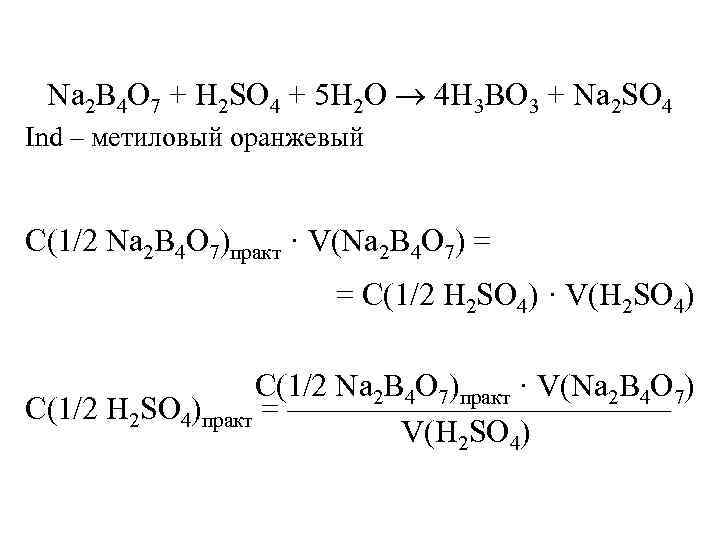Na 2 B 4 O 7 + H 2 SO 4 + 5 H
