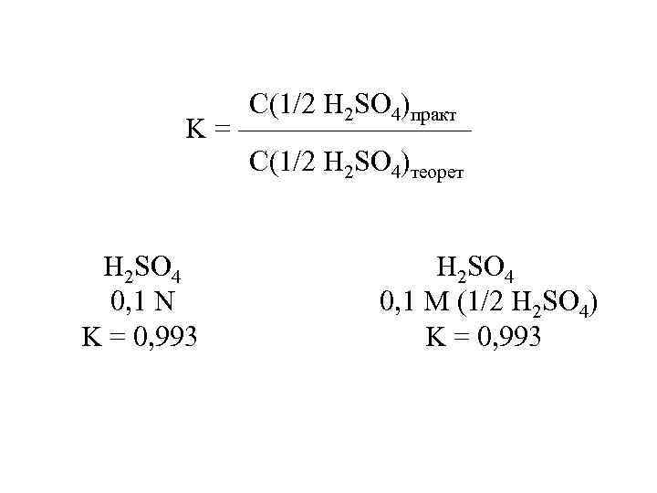  С(1/2 H 2 SO 4)практ K = ———— С(1/2 H 2 SO 4)теорет