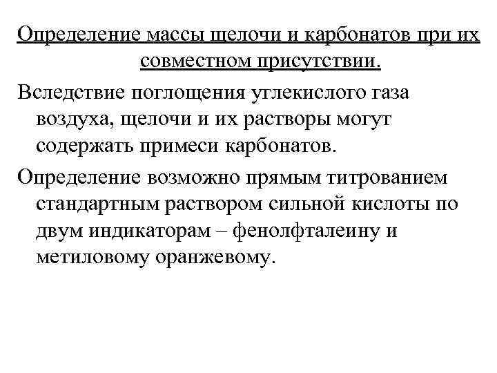 Определение массы щелочи и карбонатов при их совместном присутствии. Вследствие поглощения углекислого газа воздуха,