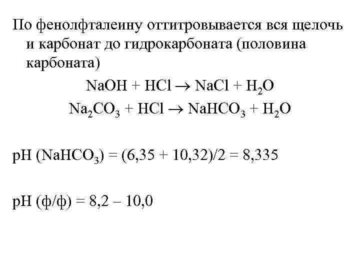 Реакция между na2co3 и hcl. Натрия гидрокарбонат качественные реакции. Карбонат + щелочь. Титрование na2co3 HCL. Титрование натрия гидрокарбоната.