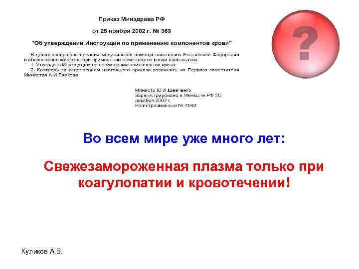 Во всем мире уже много лет: Свежезамороженная плазма только при коагулопатии и кровотечении! Куликов