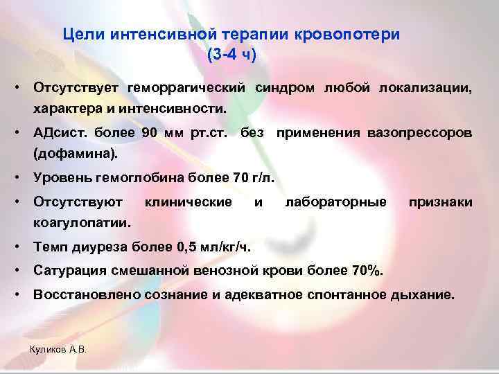 Цели интенсивной терапии кровопотери (3 -4 ч) • Отсутствует геморрагический синдром любой локализации, характера