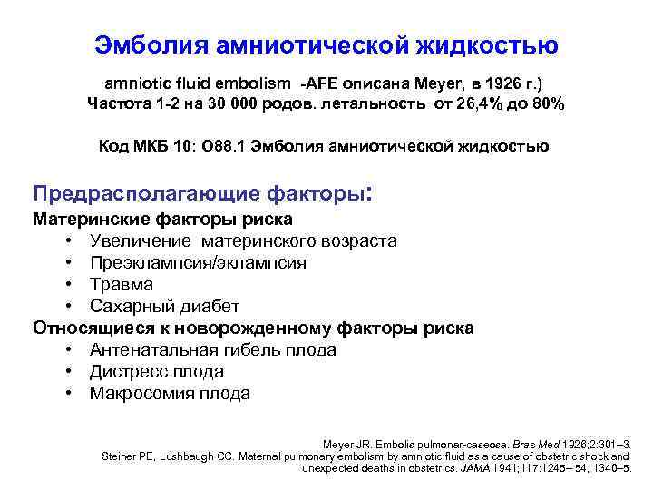 Эмболия амниотической жидкостью amniotic fluid embolism -AFE описана Meyer, в 1926 г. ) Частота