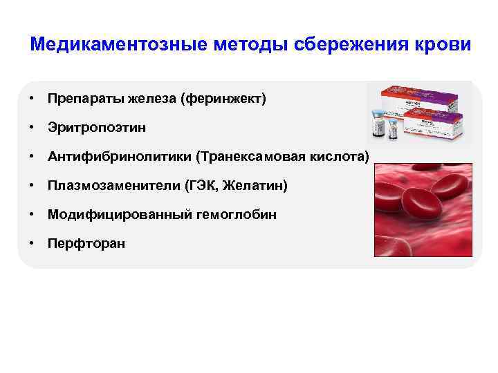 Медикаментозные методы сбережения крови • Препараты железа (феринжект) • Эритропоэтин • Антифибринолитики (Транексамовая кислота)