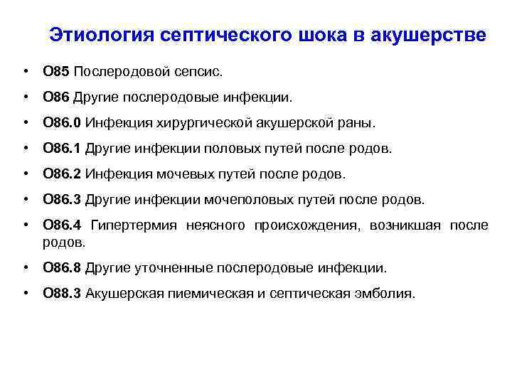 Этиология септического шока в акушерстве • O 85 Послеродовой сепсис. • O 86 Другие
