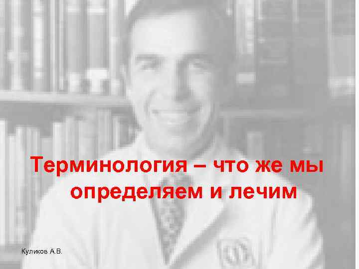 Терминология – что же мы определяем и лечим Куликов А. В. 