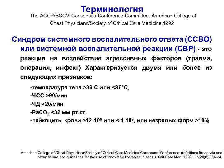 Терминология The ACCP/SCCM Consensus Conference Committee. American College of Chest Physicians/Society of Critical Care