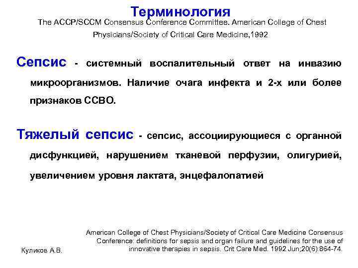 Терминология The ACCP/SCCM Consensus Conference Committee. American College of Chest Physicians/Society of Critical Care