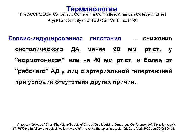 Терминология The ACCP/SCCM Consensus Conference Committee. American College of Chest Physicians/Society of Critical Care