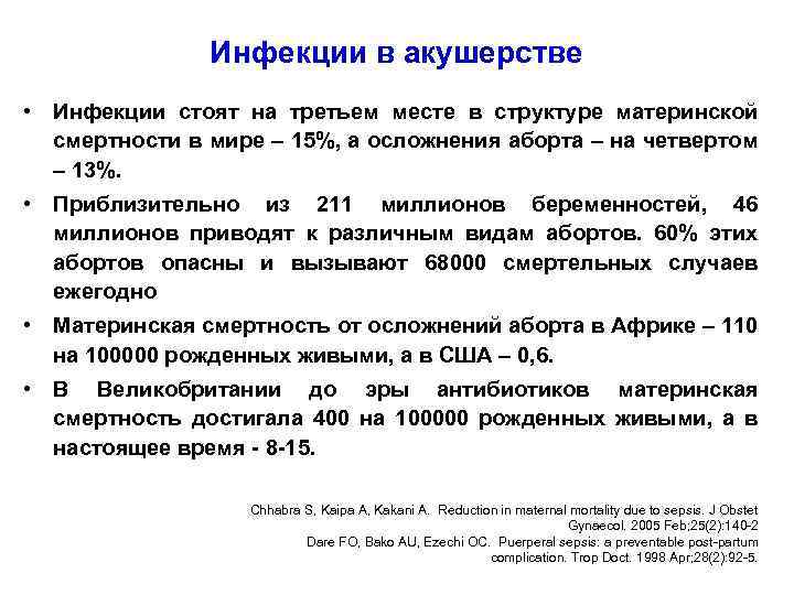 Инфекции в акушерстве • Инфекции стоят на третьем месте в структуре материнской смертности в