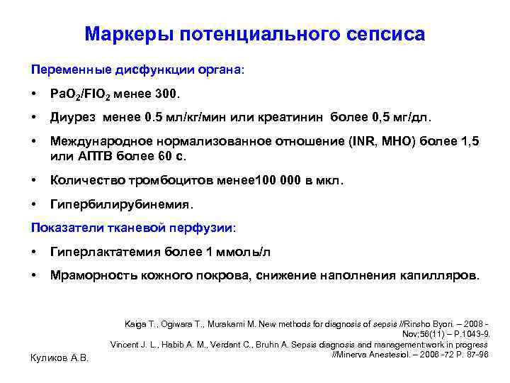 Маркеры потенциального сепсиса Переменные дисфункции органа: • Pa. O 2/FIO 2 менее 300. •