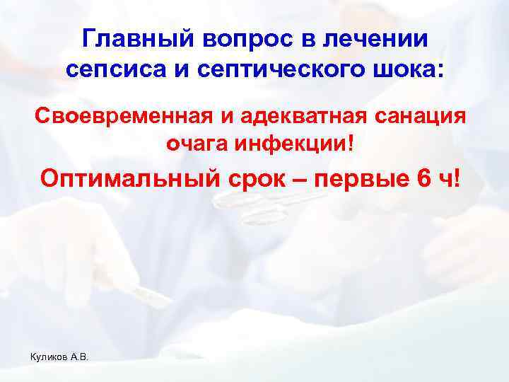 Главный вопрос в лечении сепсиса и септического шока: Своевременная и адекватная санация очага инфекции!