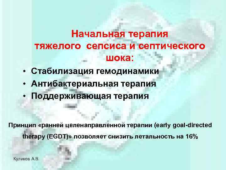 Начальная терапия тяжелого сепсиса и септического шока: • Стабилизация гемодинамики • Антибактериальная терапия •
