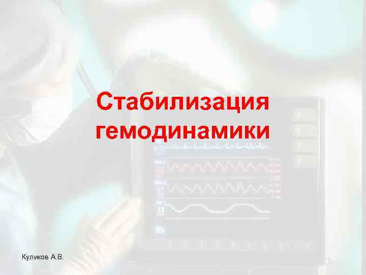 Стабилизация гемодинамики Куликов А. В. 