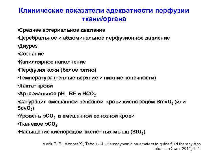 Клинические показатели адекватности перфузии ткани/органа • Среднее артериальное давление • Церебральное и абдоминальное перфузионное