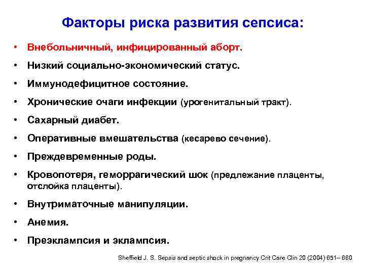 Факторы риска развития сепсиса: • Внебольничный, инфицированный аборт. • Низкий социально-экономический статус. • Иммунодефицитное