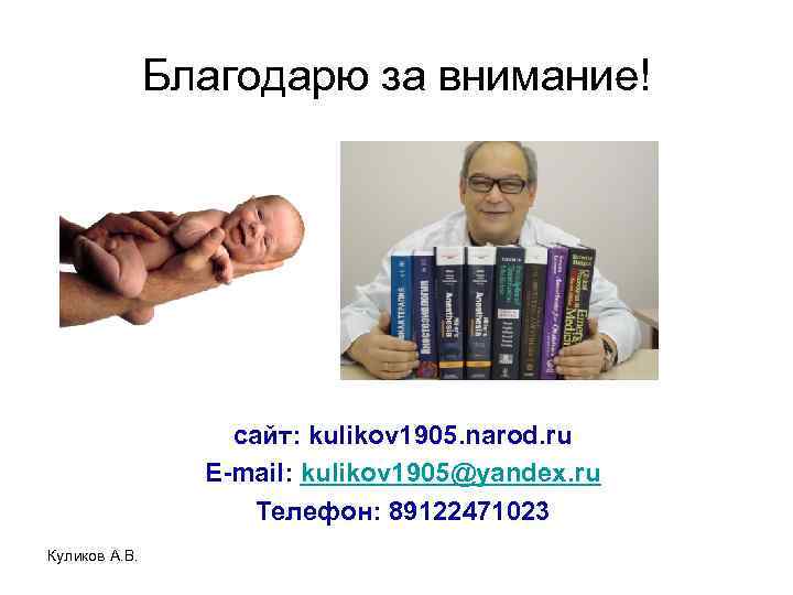 Благодарю за внимание! сайт: kulikov 1905. narod. ru E-mail: kulikov 1905@yandex. ru Телефон: 89122471023