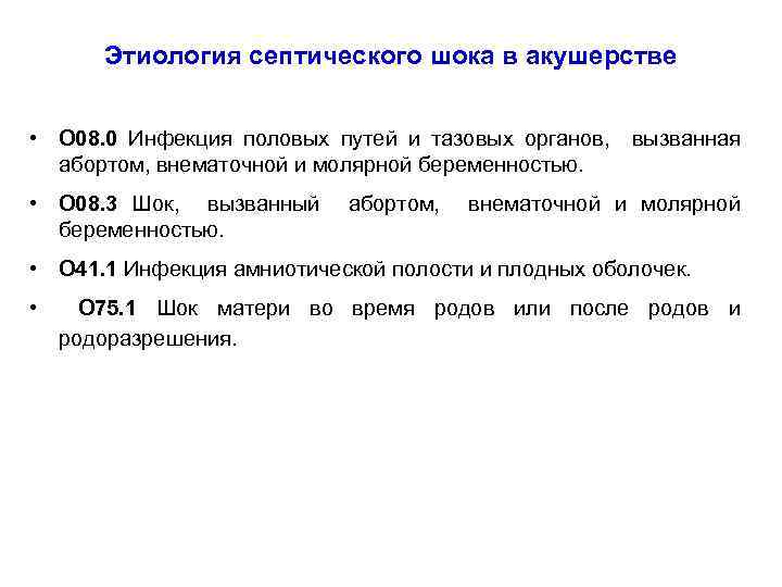 Этиология септического шока в акушерстве • O 08. 0 Инфекция половых путей и тазовых