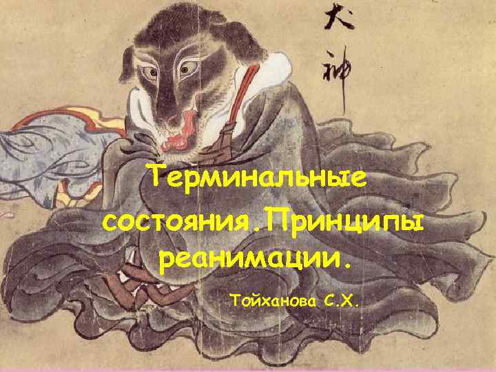 Терминальные состояния. Принципы реанимации. Тойханова С. Х. 