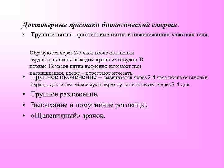 Достоверные признаки. Достоверные признаки биологической смерти. Биологическая смерть трупные пятна. Достоверные признаки биологичеко йсмерти. Перечислите достоверные признаки биологической смерти.