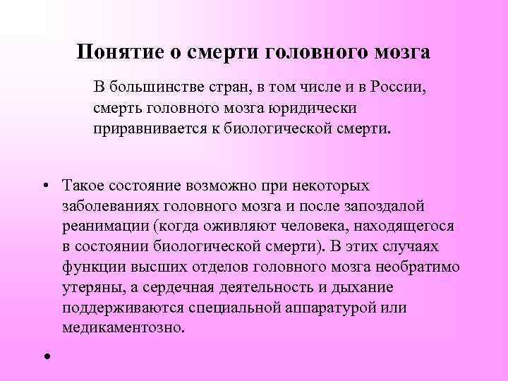 Понятие о смерти головного мозга В большинстве стран, в том числе и в России,