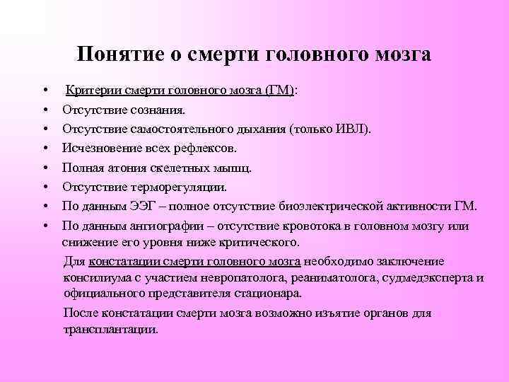 Понятие о смерти головного мозга • • Критерии смерти головного мозга (ГМ): Отсутствие сознания.