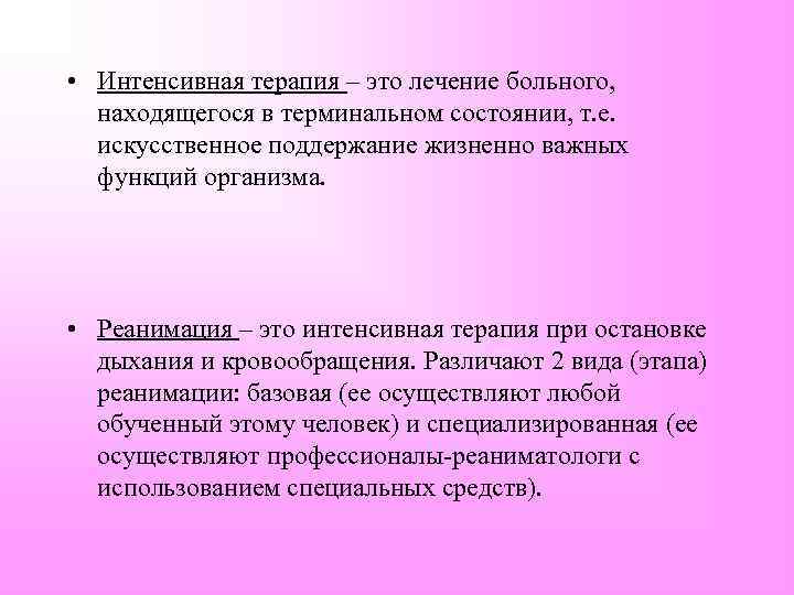  • Интенсивная терапия – это лечение больного, находящегося в терминальном состоянии, т. е.