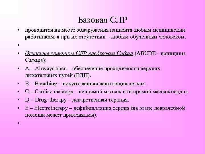 Базовая СЛР • проводится на месте обнаружения пациента любым медицинским работником, а при их