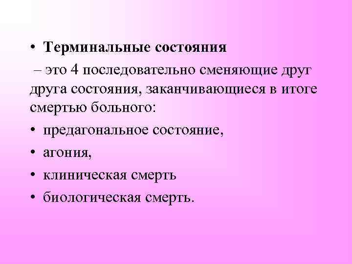  • Терминальные состояния – это 4 последовательно сменяющие друга состояния, заканчивающиеся в итоге