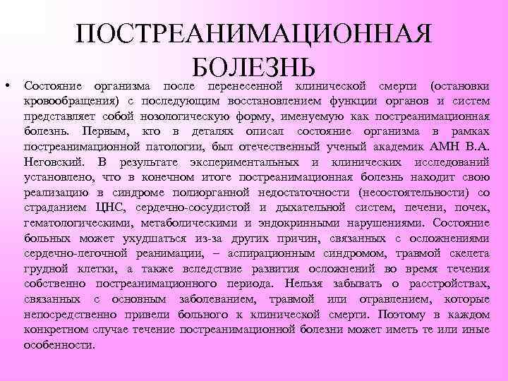  • ПОСТРЕАНИМАЦИОННАЯ БОЛЕЗНЬ Состояние организма после перенесенной клинической смерти (остановки кровообращения) с последующим