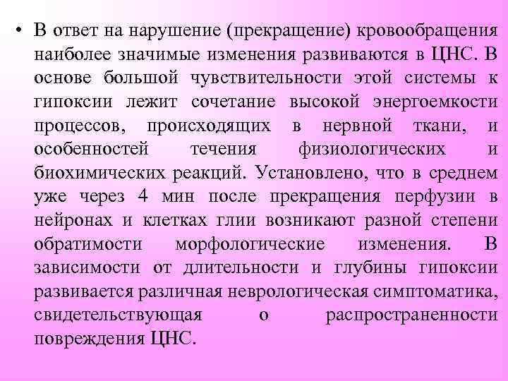  • В ответ на нарушение (прекращение) кровообращения наиболее значимые изменения развиваются в ЦНС.