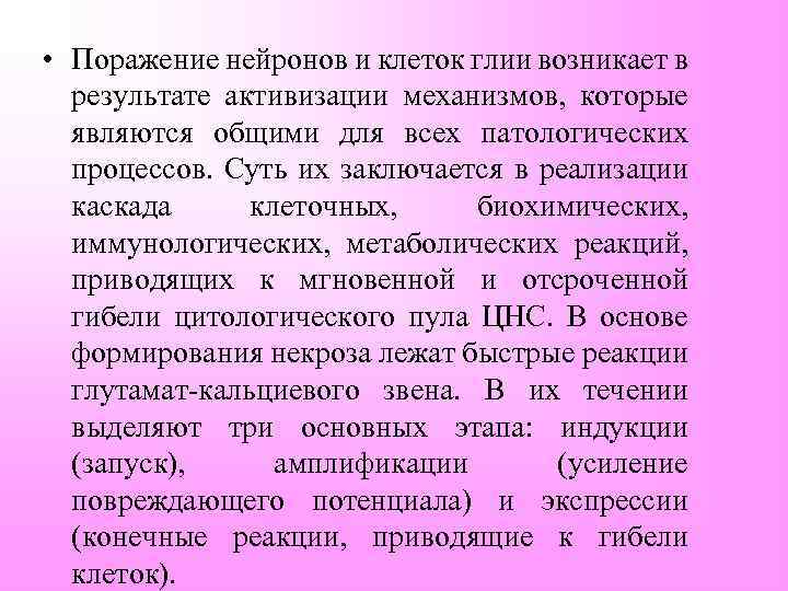  • Поражение нейронов и клеток глии возникает в результате активизации механизмов, которые являются