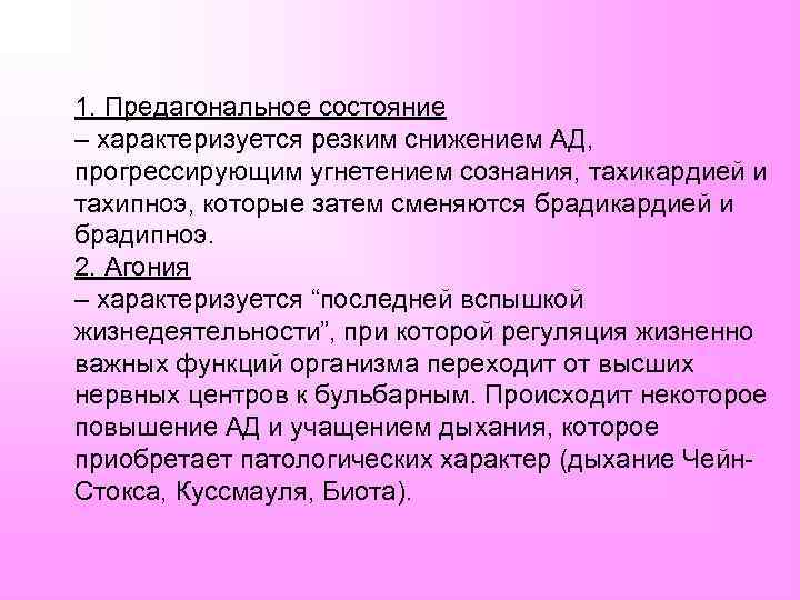 1. Предагональное состояние – характеризуется резким снижением АД, прогрессирующим угнетением сознания, тахикардией и тахипноэ,