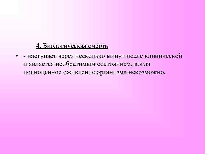  4. Биологическая смерть • - наступает через несколько минут после клинической и является