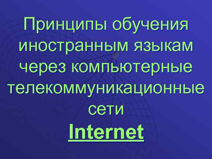 Принципы обучения иностранным языкам через компьютерные телекоммуникационные сети Internet 