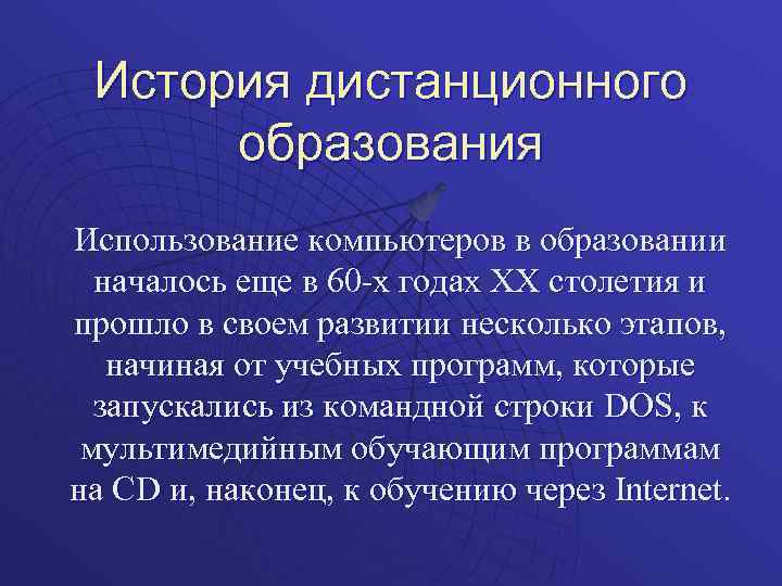 История дистанционного образования Использование компьютеров в образовании началось еще в 60 -х годах XX