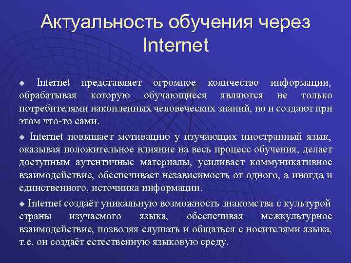 Актуальность обучения через Internet представляет огромное количество информации, обрабатывая которую обучающиеся являются не только