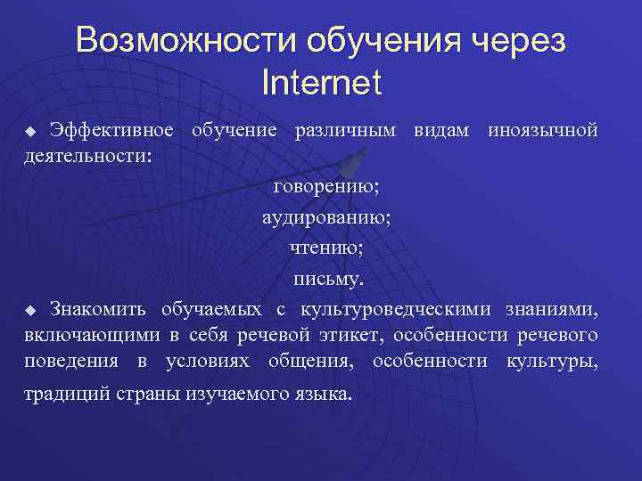 Возможности обучения через Internet Эффективное обучение различным видам иноязычной деятельности: говорению; аудированию; чтению; письму.