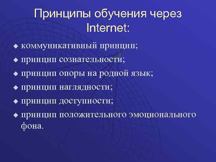 Принципы обучения через Internet: коммуникативный принцип; u принцип сознательности; u принцип опоры на родной