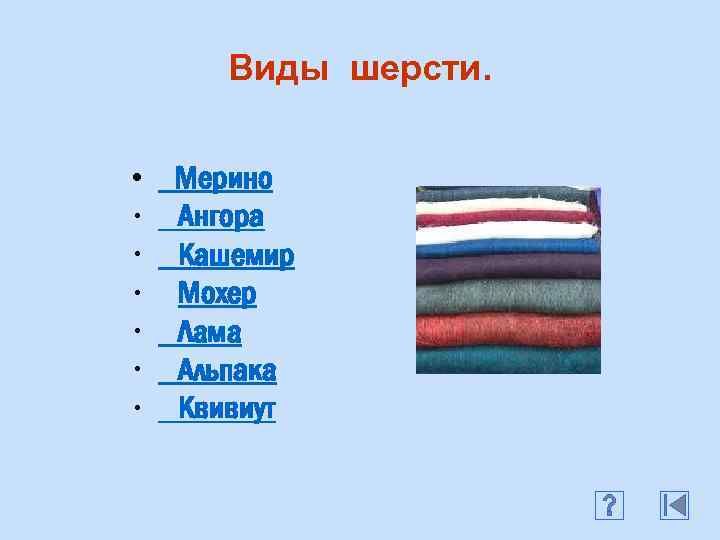 Виды шерсти. • Мерино • Ангора • Кашемир • Мохер • Лама • Альпака
