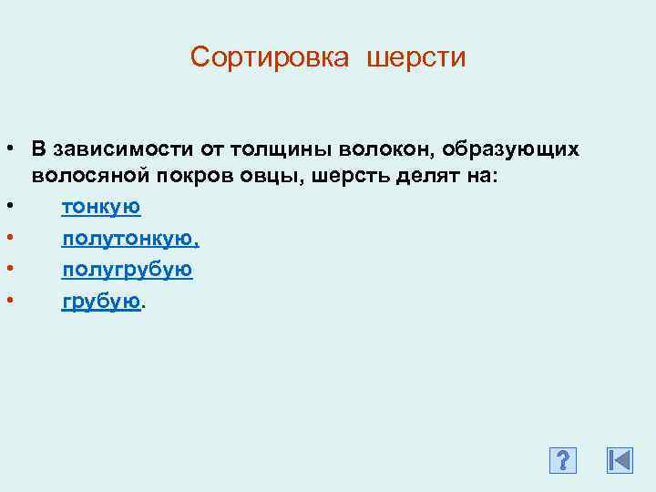 Сортировка шерсти • В зависимости от толщины волокон, образующих волосяной покров овцы, шерсть делят