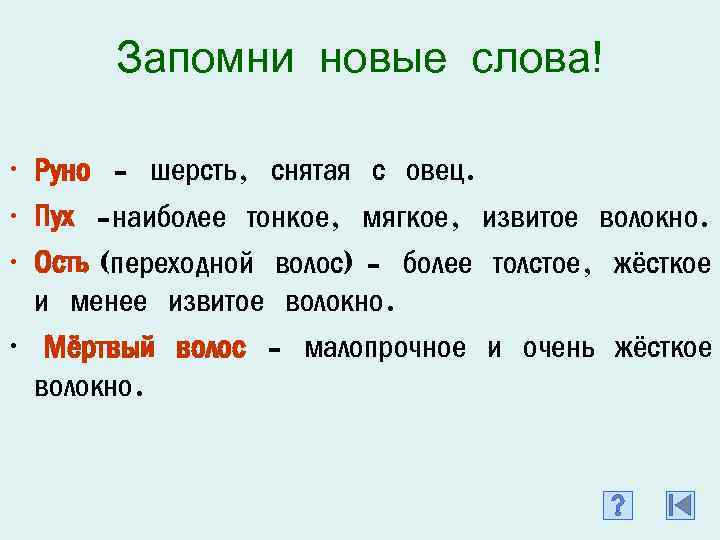 Запомни новые слова! • Руно - шерсть, снятая с овец. • Пух -наиболее тонкое,