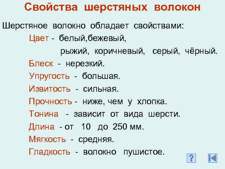 Свойства шерстяных волокон Шерстяное волокно обладает свойствами: Цвет - белый, бежевый, рыжий, коричневый, серый,