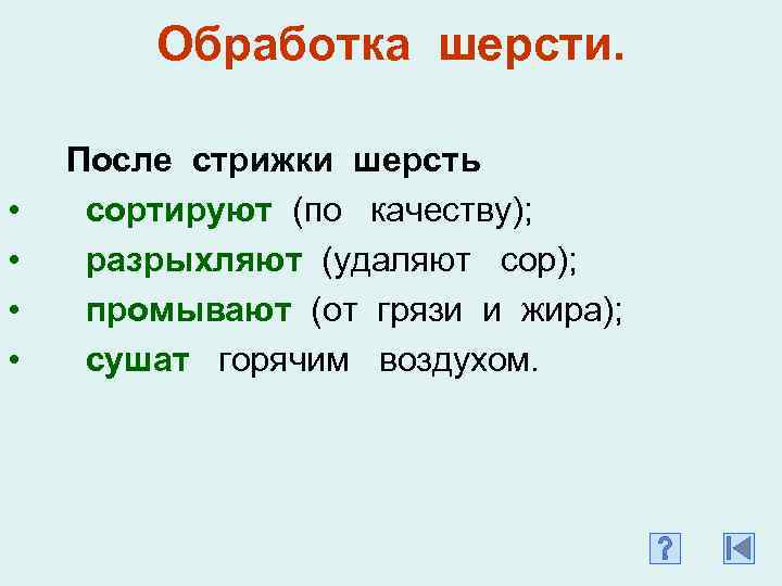 Обработка шерсти. • • После стрижки шерсть сортируют (по качеству); разрыхляют (удаляют сор); промывают