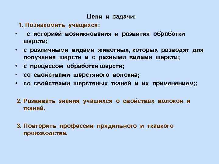 Цели и задачи: 1. Познакомить учащихся: • с историей возникновения и развития обработки шерсти;