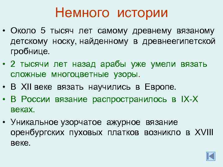 Немного истории • Около 5 тысяч лет самому древнему вязаному детскому носку, найденному в