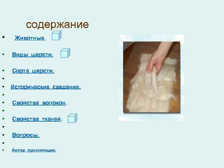 содержание • Животные. • Виды шерсти. • • • Сорта шерсти. • Исторические сведения.