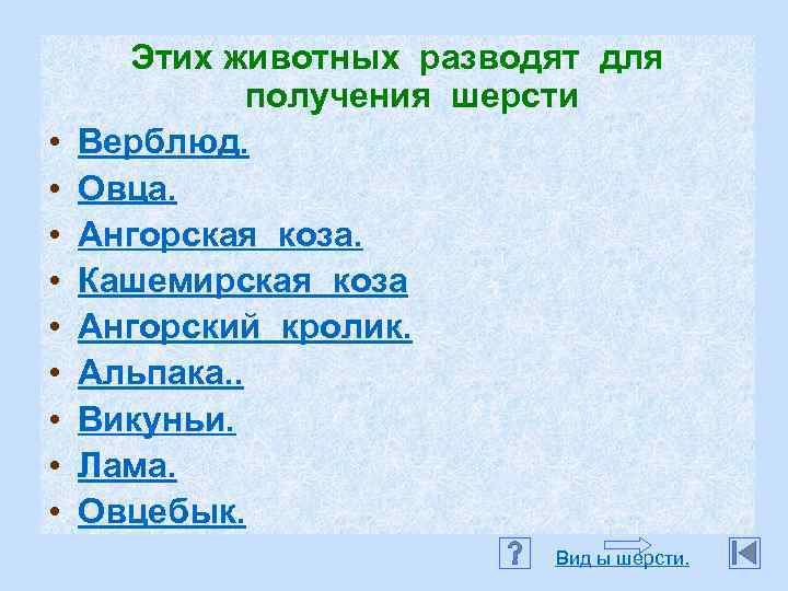  • • • Этих животных разводят для получения шерсти Верблюд. Овца. Ангорская коза.